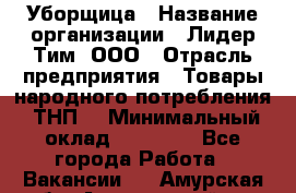 Уборщица › Название организации ­ Лидер Тим, ООО › Отрасль предприятия ­ Товары народного потребления (ТНП) › Минимальный оклад ­ 17 000 - Все города Работа » Вакансии   . Амурская обл.,Архаринский р-н